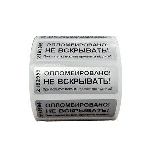 Пломба наклейка номерная НН-6, 20x60 мм